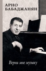 читать Верни мне музыку. Воспоминания современников