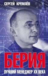 читать Берия. Лучший менеджер XX века.