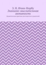 читать Знаниево-мыслительная активность. Дидактическая практика для педагогов и родителей
