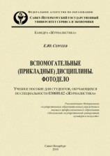 читать Вспомогательные (прикладные) дисциплины. Фотодело