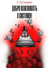 читать Добро пожаловать в систему!