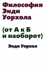 читать Философия Энди Уорхола (От А к Б и наоборот)