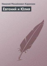 читать Евгений и Юлия