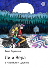 читать Ли и Вера в Навийском царстве