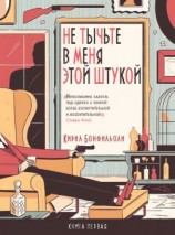 читать Не тычьте в меня этой штукой [Эндшпиль Маккабрея]