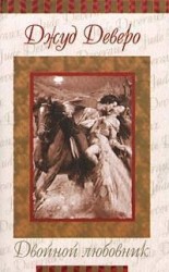 читать Двойной любовник
