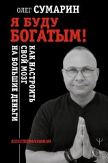 читать Я буду богатым! Как настроить свой мозг на большие деньги