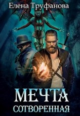 читать Мечта сотворенная