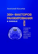читать 300+ факторов ранжирования в Google