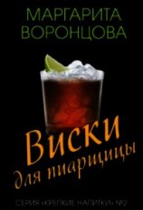 читать Виски для пиарщицы