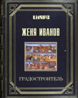 читать Градостроитель