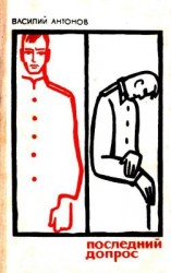 читать Последний допрос