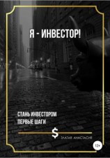 читать Я  инвестор!