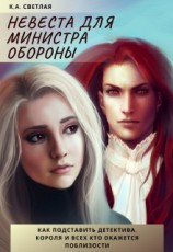 читать Невеста для министра обороны