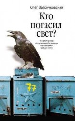читать Кто погасил свет?