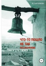 читать Что-то пошло не так. Послесловие