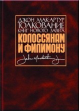 читать Толкование книг Нового Завета. Колоссянам и Филимону