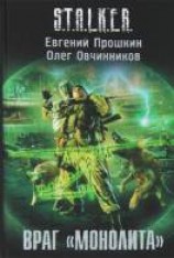 читать Враг «Монолита»