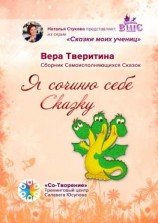 читать Я сочиню себе Сказку Сборник Самоисполняющихся Сказок