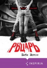 читать Рыцарь
