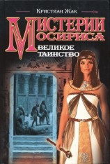 читать Мистерии Осириса: Великое таинство