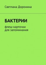 читать Бактерии. Флеш-карточки для запоминания