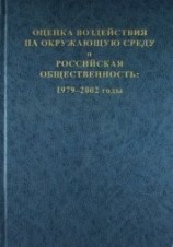 читать Оценка воздействия на окружающую среду и российская общественность: 1979-2002 годы