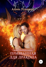 читать Призванная для Дракона