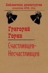 читать Счастливцев Несчастливцев