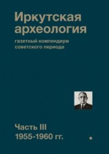 читать Иркутская археология: газетный компендиум советского периода. Часть III. 1955-1960 гг.
