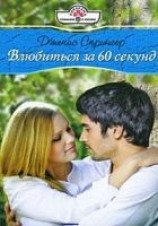 читать Влюбиться за шестьдесят секунд