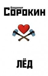 читать Лёд
