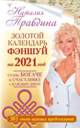 читать Золотой календарь фэншуй на 2021 год. 365 очень важных предсказаний. Стань богаче и счастливее с каждым днем!