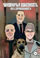 читать Чиновничья одиозность: путь справедливости