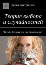 читать Теория выбора и случайностей. Часть 2. «Кто есть кто, или Долой маски!»