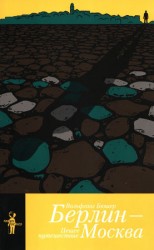 читать Берлин   Москва. Пешее путешествие