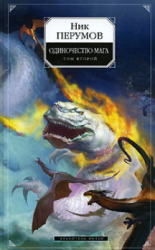 читать Одиночество мага. Том 2