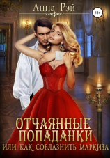 читать Отчаянные попаданки, или Как соблазнить маркиза