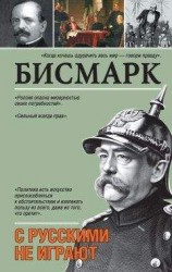 читать С русскими не играют