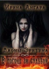 читать Обрести крылья. В погоне за судьбой