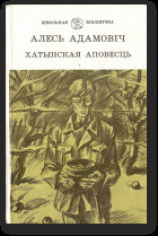 читать Хатынская аповесць