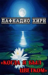 читать Когда я был цветком