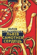 читать Львів самотніх сердець
