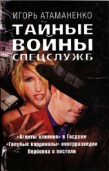 читать Тайные войны спецслужб