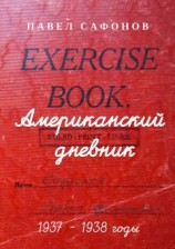 читать Американский дневник. 19371938 годы