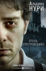 читать Отель «Петровский»