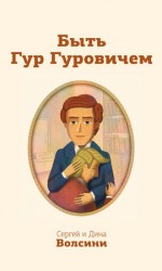читать Быть Гур Гуровичем