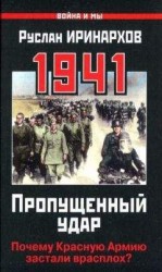 читать 1941. Пропущенный удар. Почему Красную Армию застали врасплох?