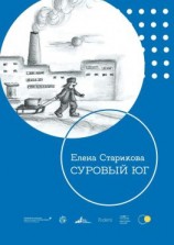 читать Суровый Юг