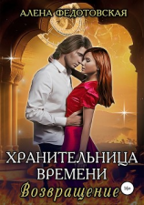читать Хранительница времени. Возвращение